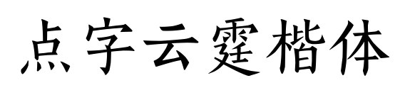 点字云霆楷体