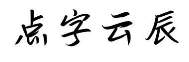 点字云辰