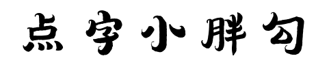 点字小胖勾预览图片