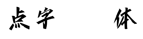 点字潇洒体预览图片
