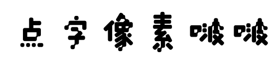 点字像素啵啵
