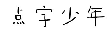 点字少年