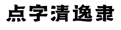 点字清逸隶
