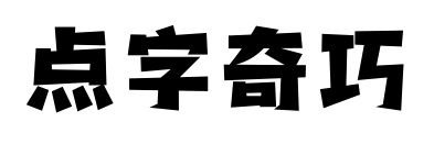点字奇巧
