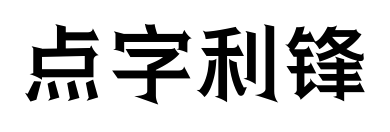点字利锋