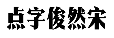点字俊然宋