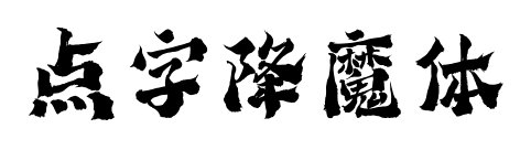 点字降魔体