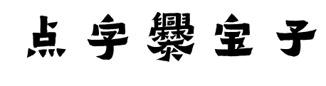 点字爨宝子