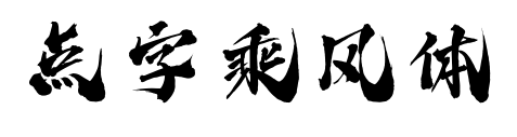 点字乘风体
