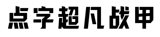 点字超凡战甲