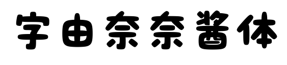 字由奈奈酱体