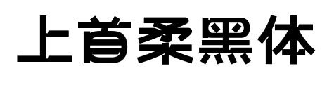 上首柔黑体