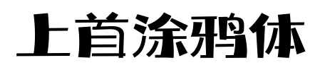 上首涂鸦体