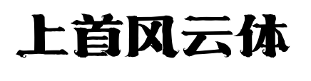 上首风云体