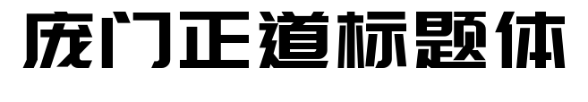 庞门正道标题体