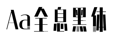Aa全息黑体