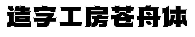 造字工房苍舟体