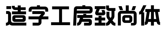 造字工房致尚体