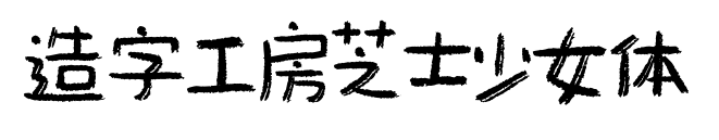 造字工房芝士少女体