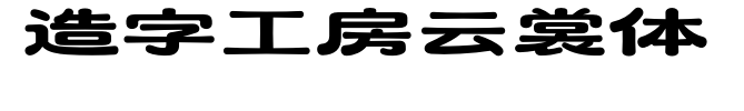 造字工房云裳体