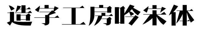 造字工房吟宋体