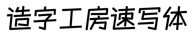 造字工房速写体