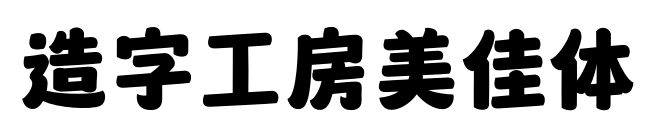 造字工房美佳体