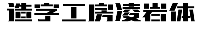 造字工房凌岩体