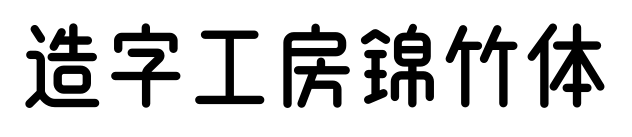 造字工房锦竹体