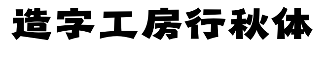 造字工房行秋体