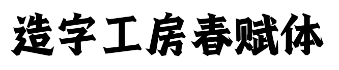 造字工房春赋体