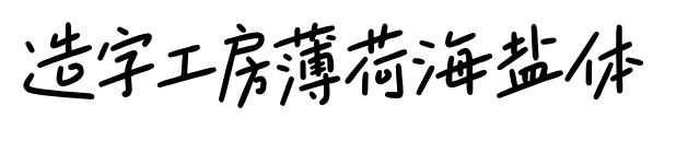 造字工房薄荷海盐体