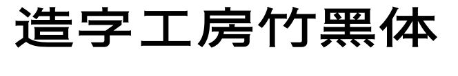 造字工房竹黑体