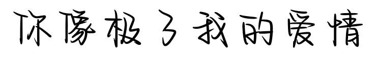 你像极了我的爱情