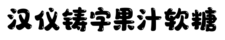 汉仪铸字果汁软糖