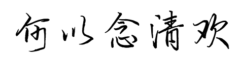 何以念清欢