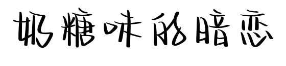 奶糖味的暗恋