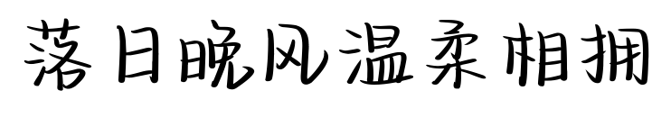 落日晚风温柔相拥