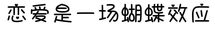 恋爱是一场蝴蝶效应