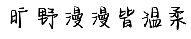 旷野漫漫皆温柔