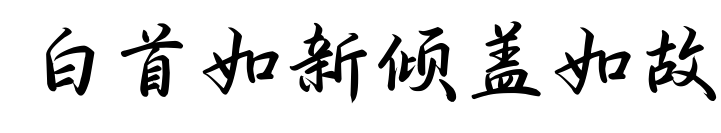 白首如新倾盖如故