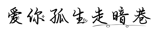 爱你孤生走暗巷