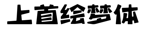 上首绘梦体