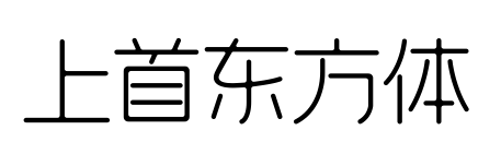 上首东方体预览图片