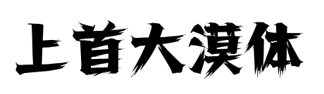 上首大漠体