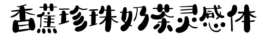 香蕉珍珠奶茶灵感体预览图片