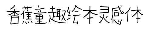 香蕉童趣绘本灵感体预览图片