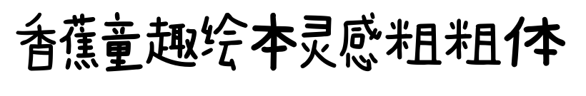 香蕉童趣绘本灵感粗粗体预览图片