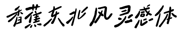 香蕉东北风灵感体预览图片