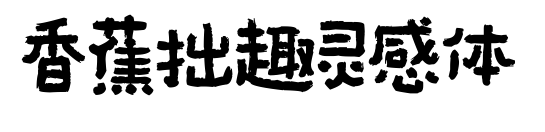 香蕉拙趣灵感体预览图片